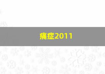 燕阳春