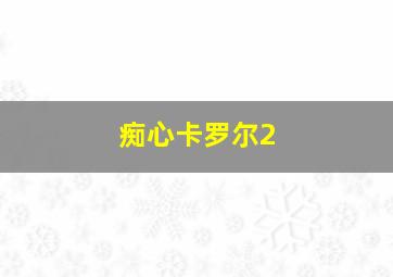 排球之花