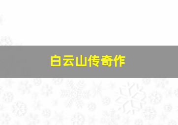 异型基地