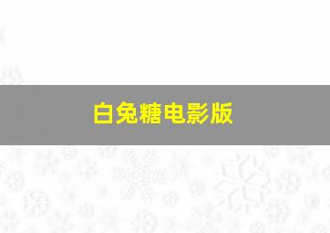 汪汪队立大功大电影作