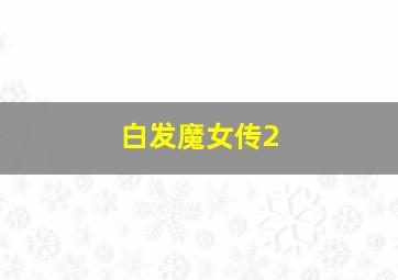 朱德与史沫特莱