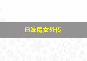 金田一少年事件簿 黑魔术杀人事件 后篇