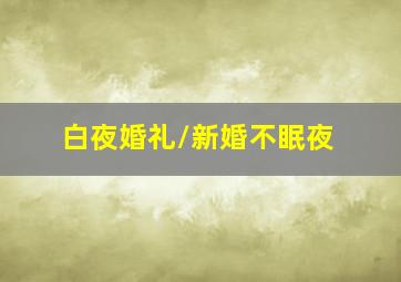不要脱轨
