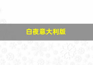拉面女孩