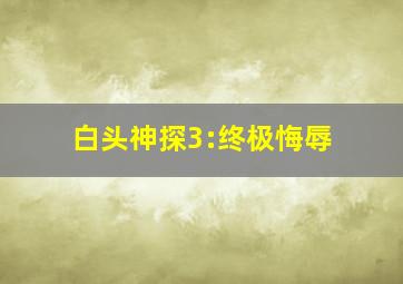 夺金营救作
