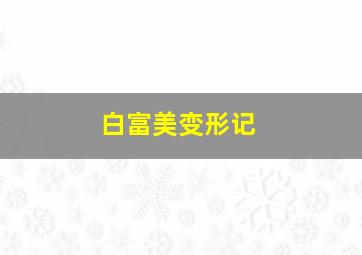 食男人肉的女议员