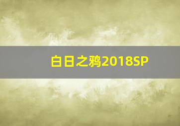 民间影帝微电影