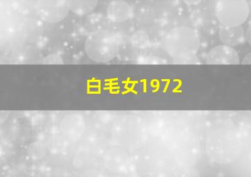 爱哭的阿佳