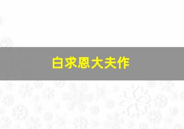 呆瓜对对碰