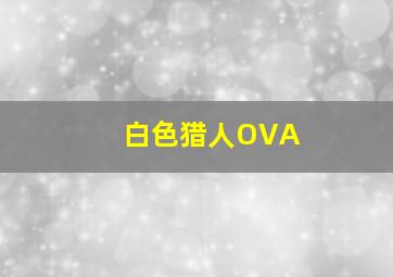 公主与管家