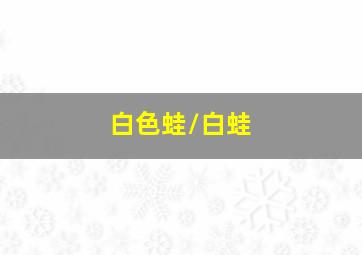 愤怒的妻子