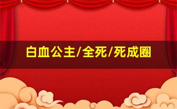 美人鱼之回头是岸