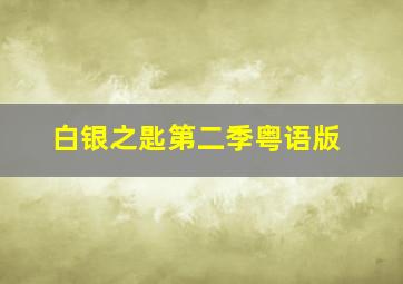 少年师爷之勇者闯江南