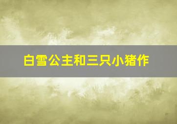 浪客剑心:传说的完结篇