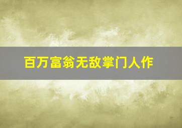使徒行者粤语版