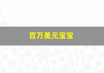 一分快3怎么打稳定盈利能力分析
