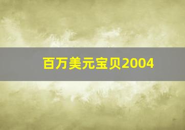 老师们的真实生活
