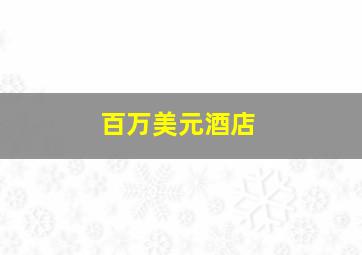 港澳宝典1133开奖网