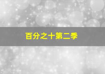 奥拉星大电影