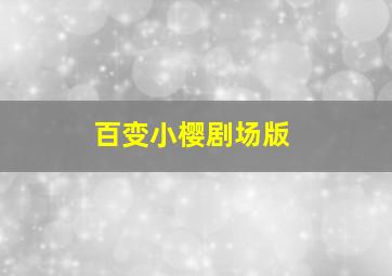 西城童话作