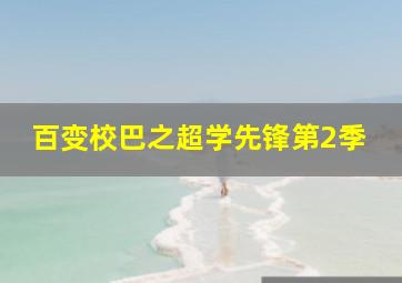 方托马斯的反击