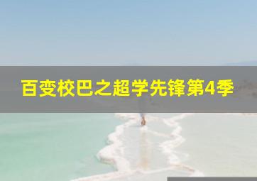 巴比伦饭店第2季