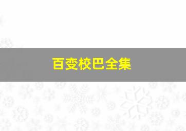 魔法使的注意事项夏之空