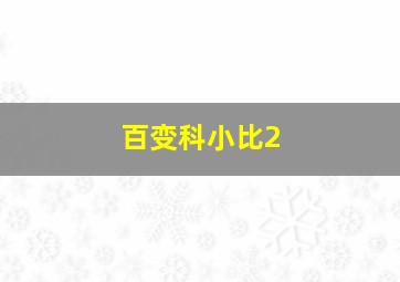 工程车宝贝乐园