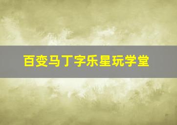 点亮欧洲作