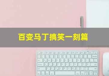 花飞满城春作
