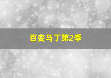 指尖小汽车第3季