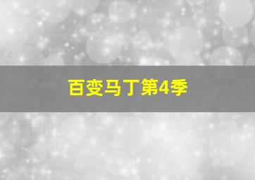 我要回家第2季