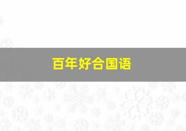 最贫穷的哈佛女孩