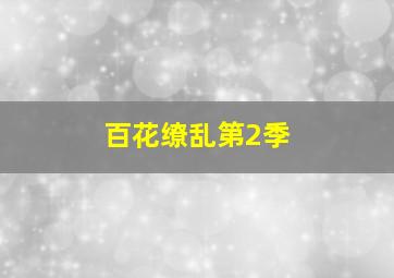 律政俏佳人3英国来的姐妹