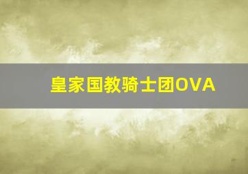 土豆侠之龙腾福跃