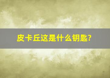友谊我和你