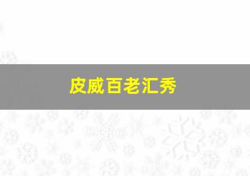 可可手绘