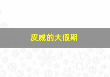 网球王子之浪速王子