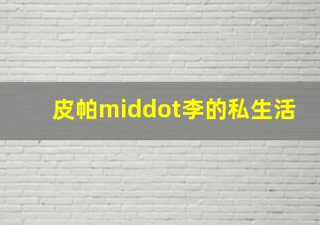 独家纪录片-《忠烈杨家将:曹云金评书》