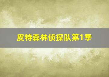 麻辣白玉堂之血黄金
