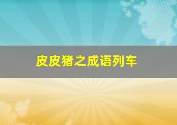 毕业300天