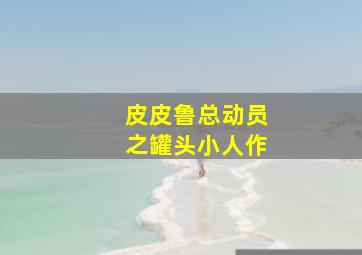 括号们微电影