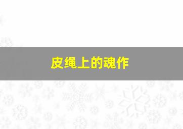 妙人奇迹