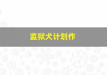 图图趣玩火车游乐园