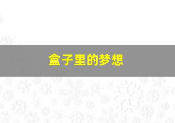分歧者1：异类觉醒