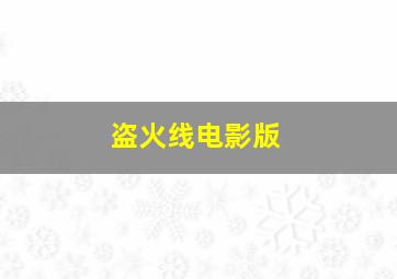 五虎断魂枪
