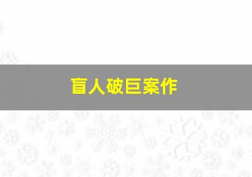 麦田故事生活常识