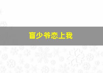 真情无限之姐妹