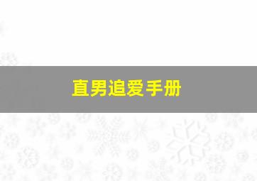 你是我的菜第六集
