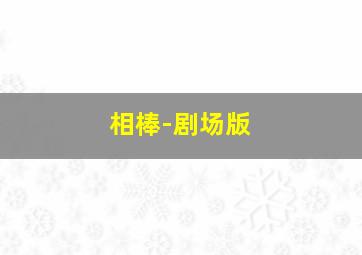 《我是路人甲》零星版